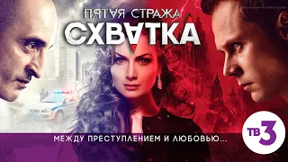 Трейлер "5 стража: Схватка"