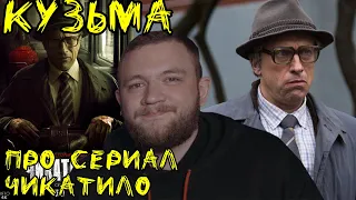 Кузьма про сериал Чикатило