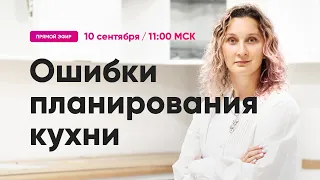 Ошибки в планировании кухни. Как избежать и как исправить. Прямой эфир 10.09.22