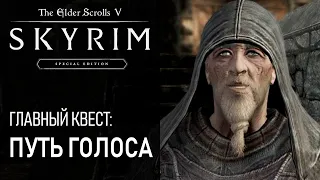 #56 Путь Голоса. Седобородые. Активный эффект Глас небесный. Квест Skyrim. Прохождение игры Скайрим