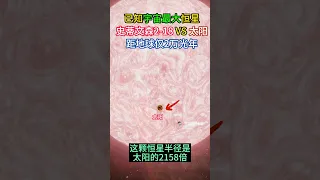 宇宙已知最大恒星有多大？体积是太阳100亿倍！距地球仅2万光年。你以光速飞行，绕着史蒂文森2-18的赤道飞行一周，那么你将需要6.9小时，而以光速绕太阳赤道一周则仅需14.6秒