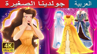 جولدينا الصغيرة  | Little Goldina in Arabic | حكايات عربية I @ArabianFairyTales