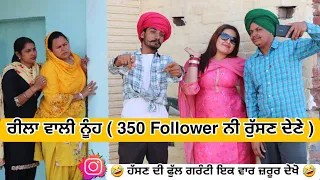 Reela ਵਾਲੀ ਨੂੰਹ ( 350 Follower ਨੀ ਰੁੱਸਣ ਦੇਣੇ ) Latest New Punjabi Comedy Movie 2024