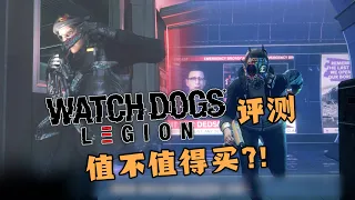 Watch Dogs: Legion《看门狗：军团》评测【整条街都是你的人】