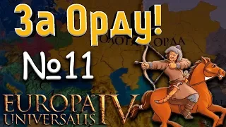 ДАННИК? - Орда в Europa Universalis 4 №11