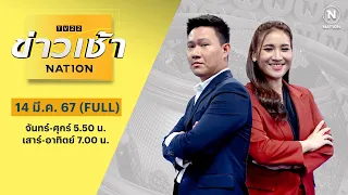 ข่าวเช้าเนชั่น | 14 เม.ย. 67 | FULL | NationTV22