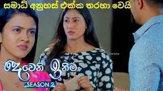 Deweni inima session 2 (දෙවෙනි ඉනිම) episode170 |අනුහස් ඒක්ක සමාධි තරහා වෙයි 3 June 2024