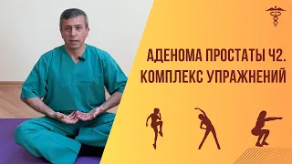 Аденома простаты ч2. Комплекс упражнений