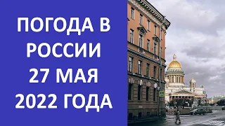 Погода в городах России на 27 мая 2022 года