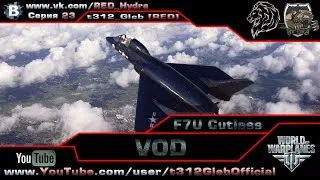 VOD по F7U Cutlass (Х Уровень)