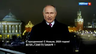 ２０２０年度　プーチン大統領の新年の挨拶