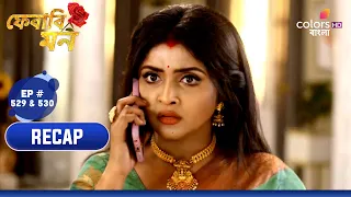 Pherari Mon | ফেরারি মন | Ep. 529 & 530 | Recap