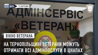 На Тернопільщині ветерани можуть отримати всі адмінпослуги в ЦНАПах