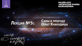 Курс «Физические основы космонавтики» — Лекция 5. Силы в природе. Опыт Кавендиша.