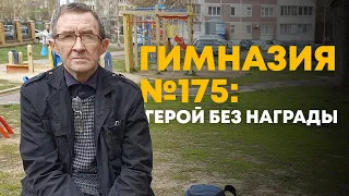 Гимназия № 175. Годовщина трагедии