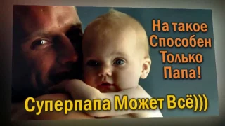 001 Супер Папа может ВСЁ