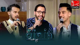 دندنة مع عماد : ياسين لشهب, علي المديدي و زكرياء الزيرك - الحلقة الرابعة والعشرون