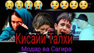 Кисайи Талхи Модар ва Сагира 900896000 заказ