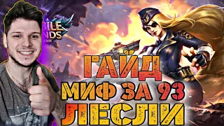 ЛЕСЛИ ГАЙД С НУЛЯ ДО МИФА ЗА 93 КАТКИ ЛЕСЛИ ГАЙД MOBILE LEGENDS ЧИЛСТРИМ