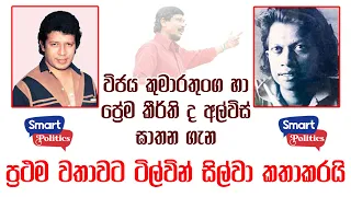 විජය කුමාරතුංග හා ප්‍රේම කීර්ති ද අල්විස් ඝාතන ගැන ප්‍රථම වතාවට ටිල්වින් සිල්වා කතාකරයි