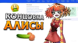 БЫСТРАЯ КОНЦОВКА С АЛИСОЙ [10 СМ] || АЛЬТУШКА ДЛЯ СКУФА