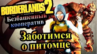 Borderlands 2 (Кооператив) - часть 36  - Заботимся о питомце