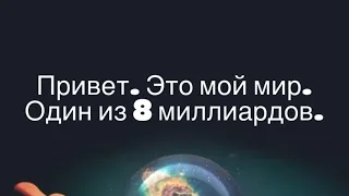 Вы задумывались о вашем мире? Что и почему есть в нашей реальности? Почему выбрали именно это?