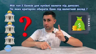 Мій топ-3 банків для купівлі валюти під депозит. По яких критеріях обирати банк під валютний вклад ?