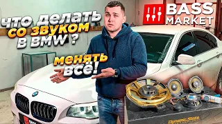 А вы знали? Музыка в BMW F10 полная х**ня. Установили 8 динамиков "ЗОЛОТОЙ" комплект