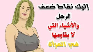 إليك نقاط ضعف الرجل والأشياء التي يحبها في المرأة التي ستجعله مغرم بك مهما بلغت قوته