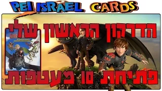 פאניני הדרקון הראשון שלי - פתיחת 10 מעטפות אחרונות - חלק 4