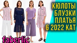 Новые кюлоты, платья и блузки. Коллекция одежды Фаберлик 6 2022.