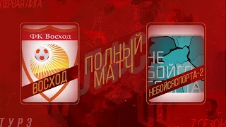 ВОСХОД - НЕБОЙСЯСПОРТА-2. ОБЗОР