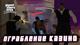 ОГРАБЛЕНИЕ КАЗИНО КАЛИГУЛА! НО МНЕ ЕЩЕ ПРЕДСТОИТ... | ПРОХОЖДЕНИЕ GTA: San Andreas #31