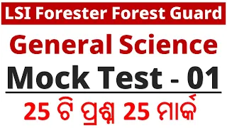 General Science Mock Test - 01 || LSI Forester Forest Guard || 25 Questions 25 Marks || Exams Odia