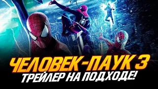 Человек-паук 3 - ТРЕЙЛЕР НА ПОДХОДЕ!