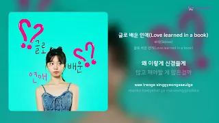 보배(Bobae) - 글로 배운 연애(Love learned in a book) | 가사 (Lyrics)