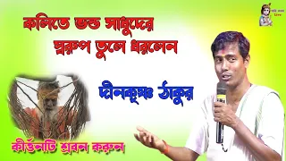 কলিতে ভন্ড | সাধুদের স্বরূপ তুলে  ধরলেন | দীন কৃষ্ণ ঠাকুর | New kirtan Dino Krishna Thakur, kirtan