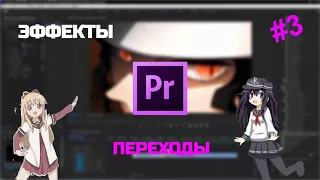 Premiere Pro. ЭФФЕКТЫ И ПЕРЕХОДЫ FOR EDIT