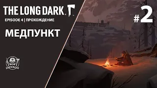 THE LONG DARK 4 ЭПИЗОД ► МЕДПУНКТ ► #Прохождение 2