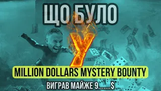 ВИГРАВ 9500$🔥САМИЙ СІК з турніру Million Dollars Mystery Bounty🔥(ЩО БУЛО)