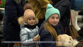 Первые переселенцы из Донбасса прибыли в Нижегородскую область