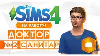 The Sims 4: На работу. Доктор. 2 ступень карьеры: Санитар.