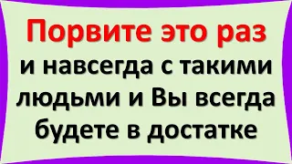 Порвите это с такими людьми навсегда и в жизни всё наладится, будете жить в достатке. Они крадут …