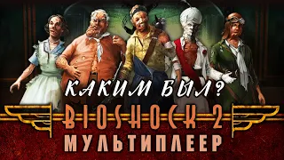 Каким был мультиплеер BioShock 2?