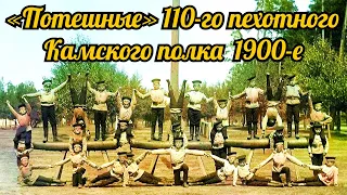 «Потешные» 110-го пехотного Камского полка. Ковно. 1900-е