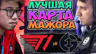 🔴ДВЕ РАПИРЫ И ГЛУБОКИЙ ЛЕЙТ В ЛУЧШИХ ТРАДИЦИЯХ МАЖОРА/EG vs T1/WePlay AniMajor