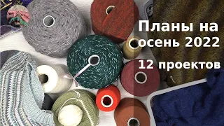 Планы на осень 2022. 12 проектов!