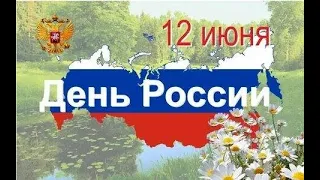 С ДНЕМ РОССИИ 12 Июня! Самое Красивое Поздравление с Днем России!