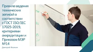 Правила ведения технических записей (ГОСТ ISO/IEC 17025-2019)